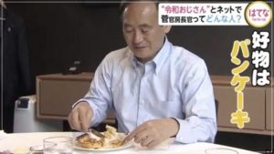 菅官房長官のかわいいエピソードまとめ 笑顔と好物がかわいすぎとネット民から大人気