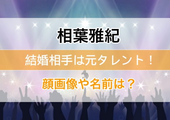 顔写真 相葉雅紀の結婚相手の元タレントって誰 匂わせなし特定の噂を総まとめ