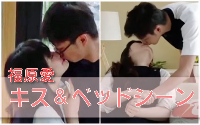 福原愛のキスシーン動画 旦那とのベッドシーンは演出で強要だった