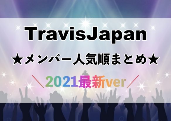 21最新 Travisjapan人気順ランキング 1位が3人 接戦の結果がコチラ