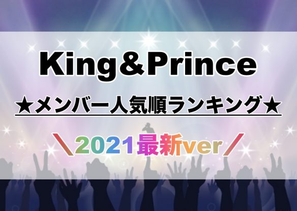メンバー 人気順 キンプリ 【2021最新】キンプリ(King&Prince)のメンバー人気順が意外！身長・年齢・学歴も