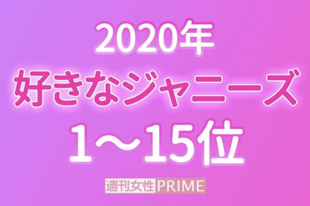 21最新 キンプリ人気順ランキング投票結果 揺るぎないトップに輝いたのは